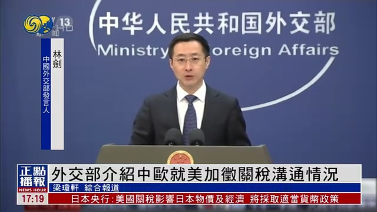 中国外交部介绍中欧就美国加征关税沟通情况