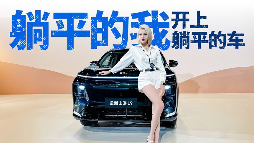 20万内有50万的体验！这台山海L9太狠了