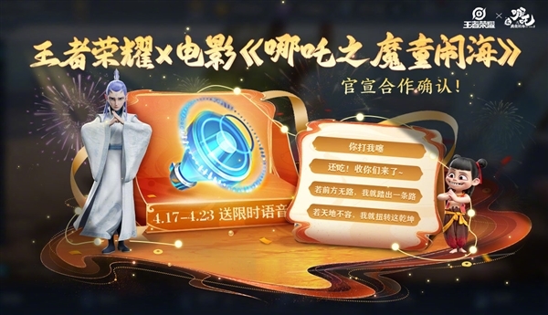 《王者荣耀》哪吒2语音包上线:你打我噻、收你们来了
