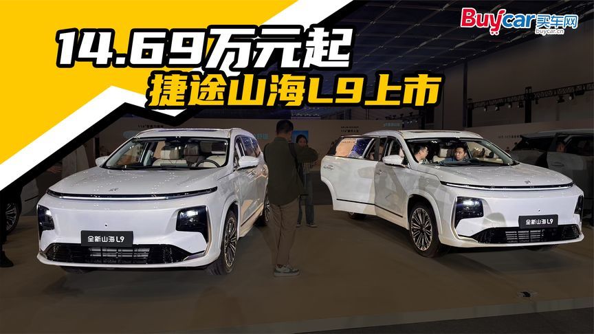 14.69万元起，捷途山海L9上市，混动 大空间 标配零重力