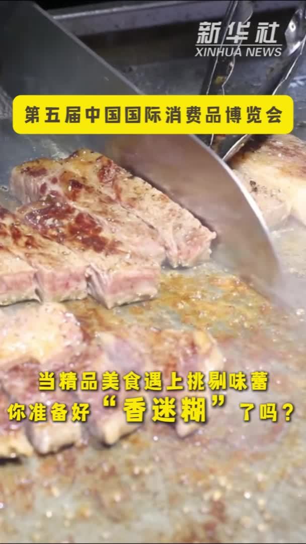 第五届消博会｜当精品美食遇上挑剔味蕾 你准备好“香迷糊”了吗？