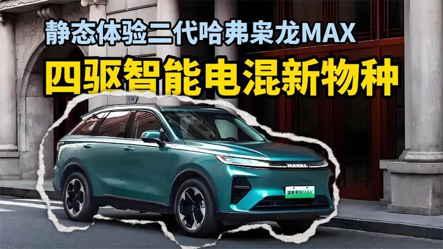 静态体验二代哈弗枭龙MAX，四驱智能电混新物种