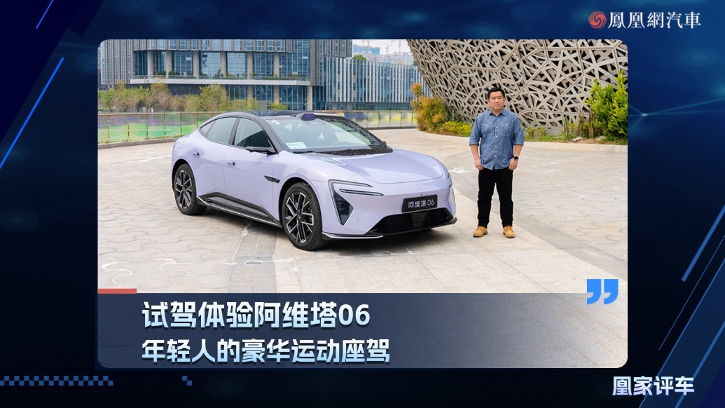 试驾体验阿维塔06，年轻人的豪华运动座驾