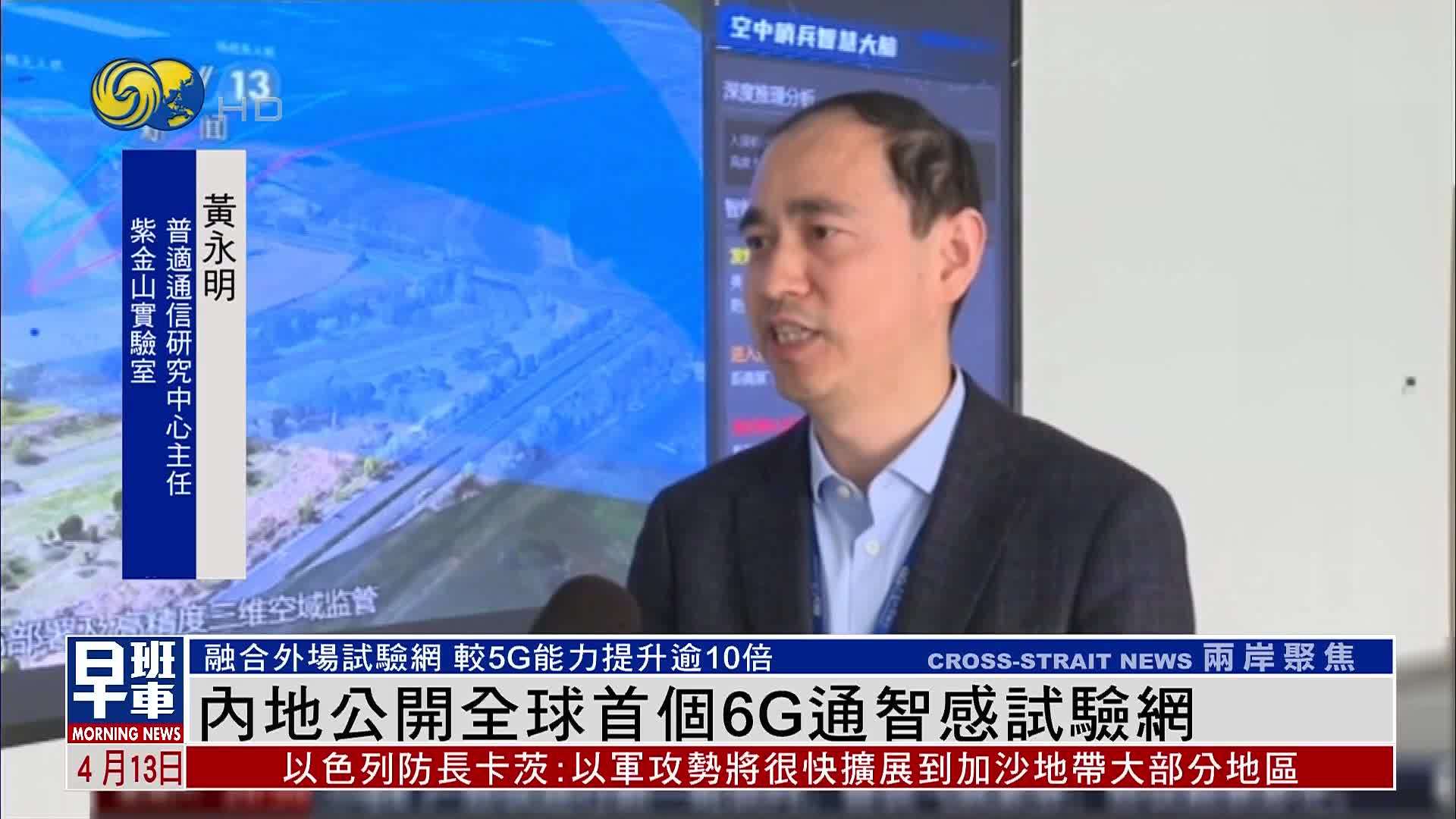 内地公开全球首个6G通智感试验网