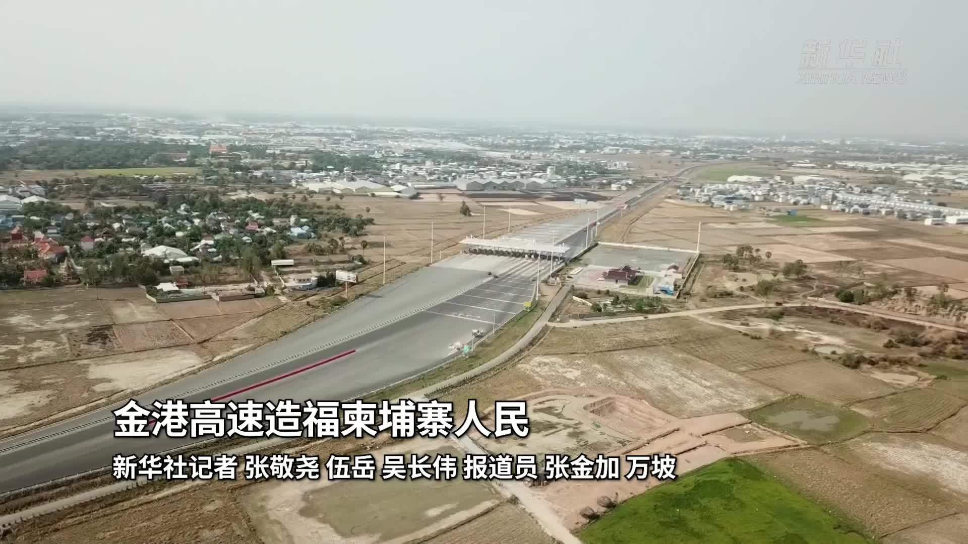 金港高速造福柬埔寨人民