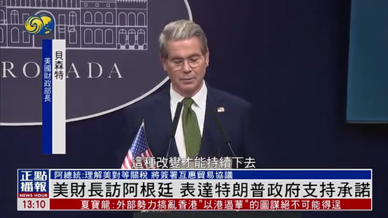 美国财长访阿根廷 表达特朗普政府支持承诺