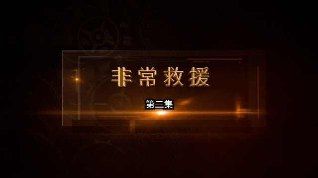 非常救援：抗击火灾
