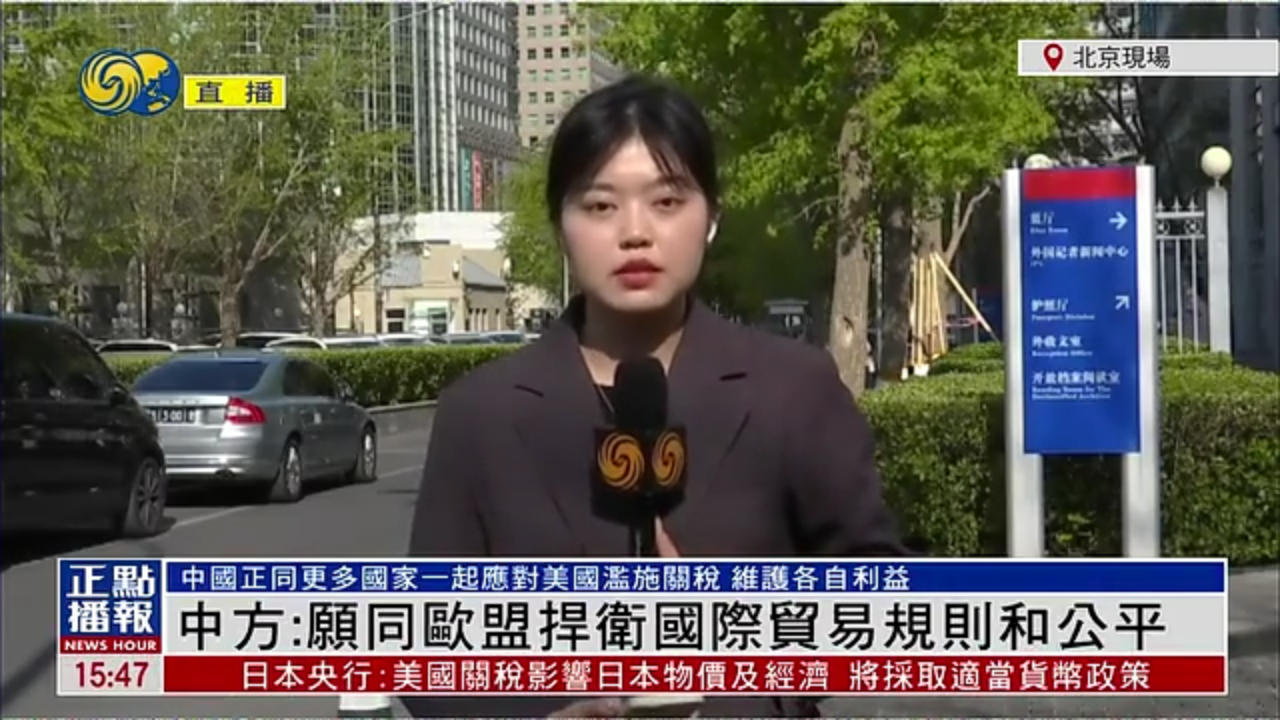 记者连线｜中国外交部：愿同欧盟捍卫国际贸易规则和公平