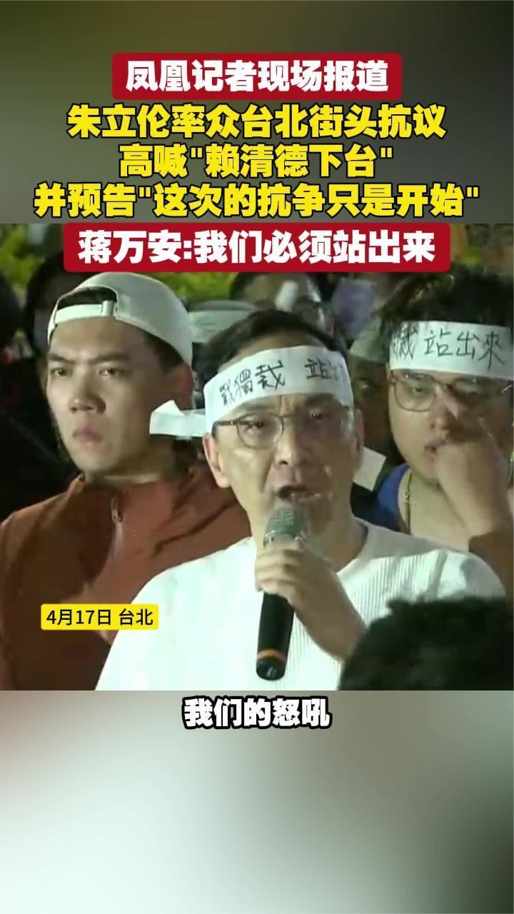 朱立伦率众台北街头抗议高喊“赖清德下台”蒋万安：我们必须站出来