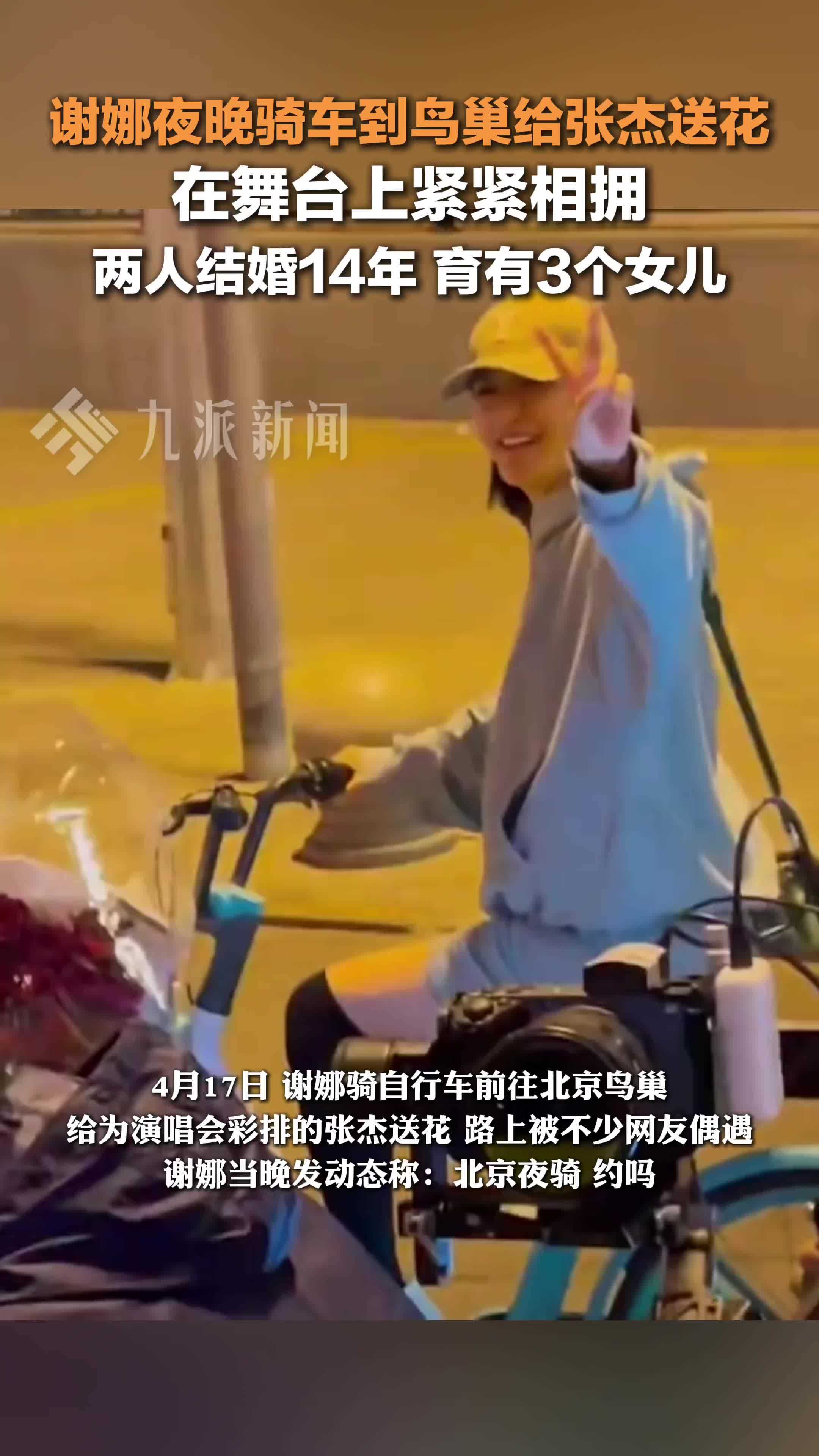 谢娜骑车到鸟巢给张杰送花
