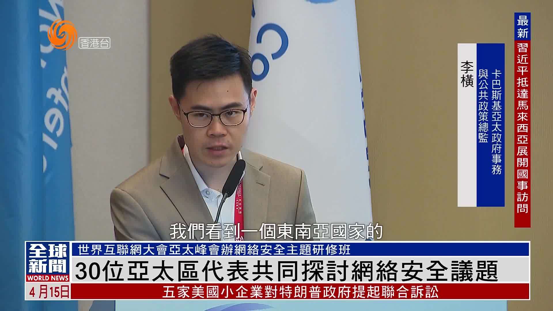 粤语报道｜30位世界互联网大会亚太区代表共同探讨网络安全议题