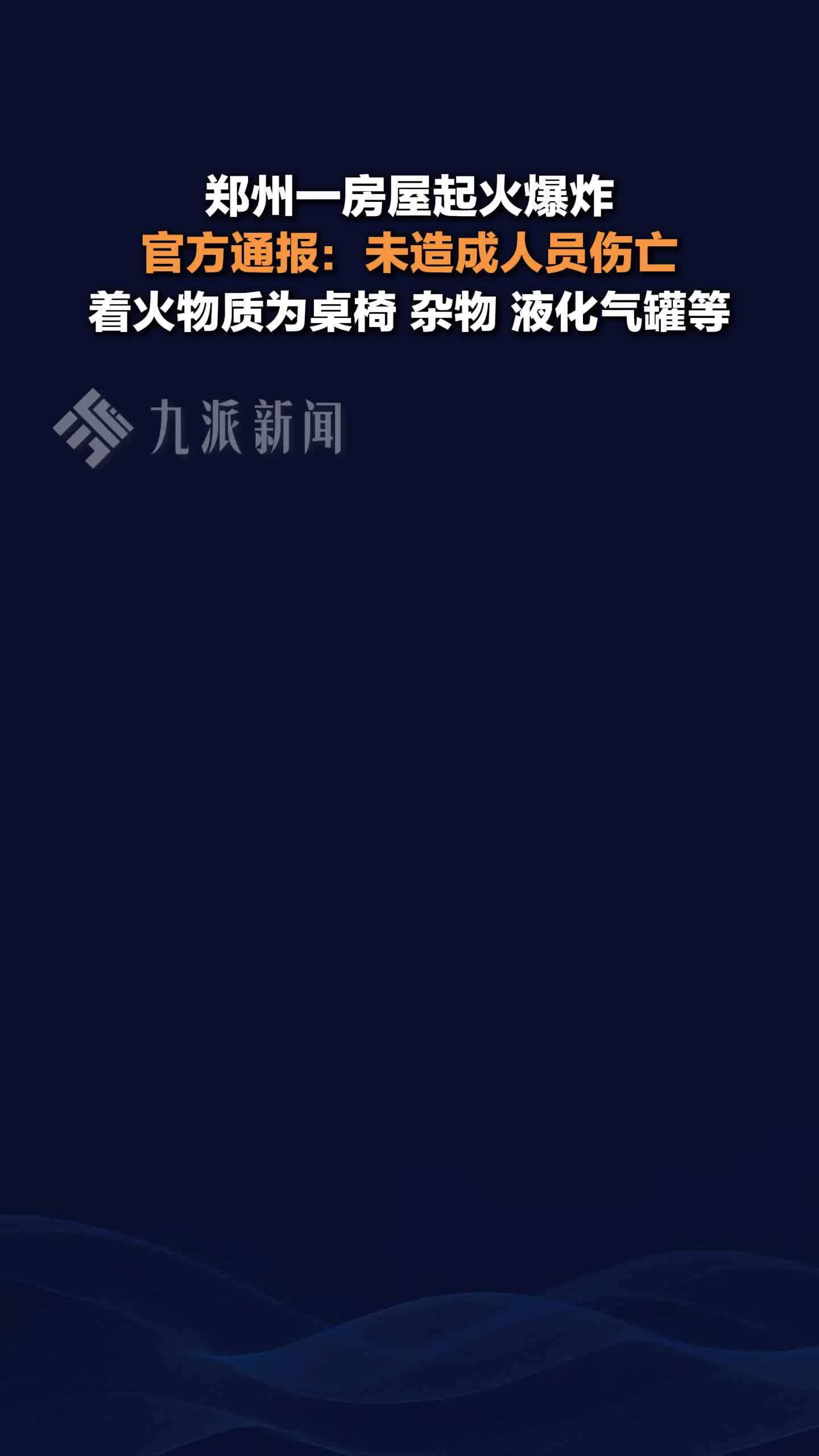 郑州通报一房屋起火爆炸：着火物质为桌椅、杂物、液化气罐等，未造成人员伤亡