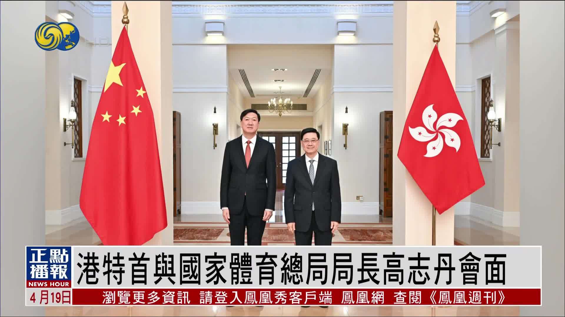 港特首与国家体育总局局长高志丹会面