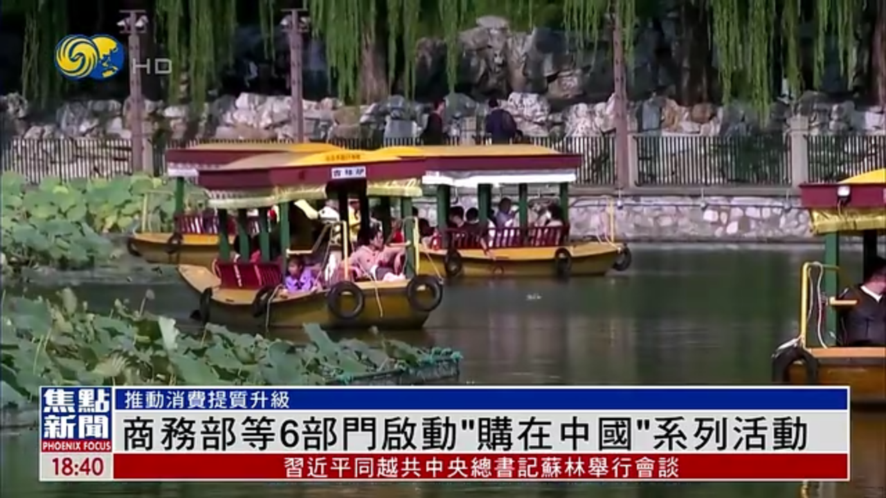 中国商务部等6部门启动“购在中国”系列活动