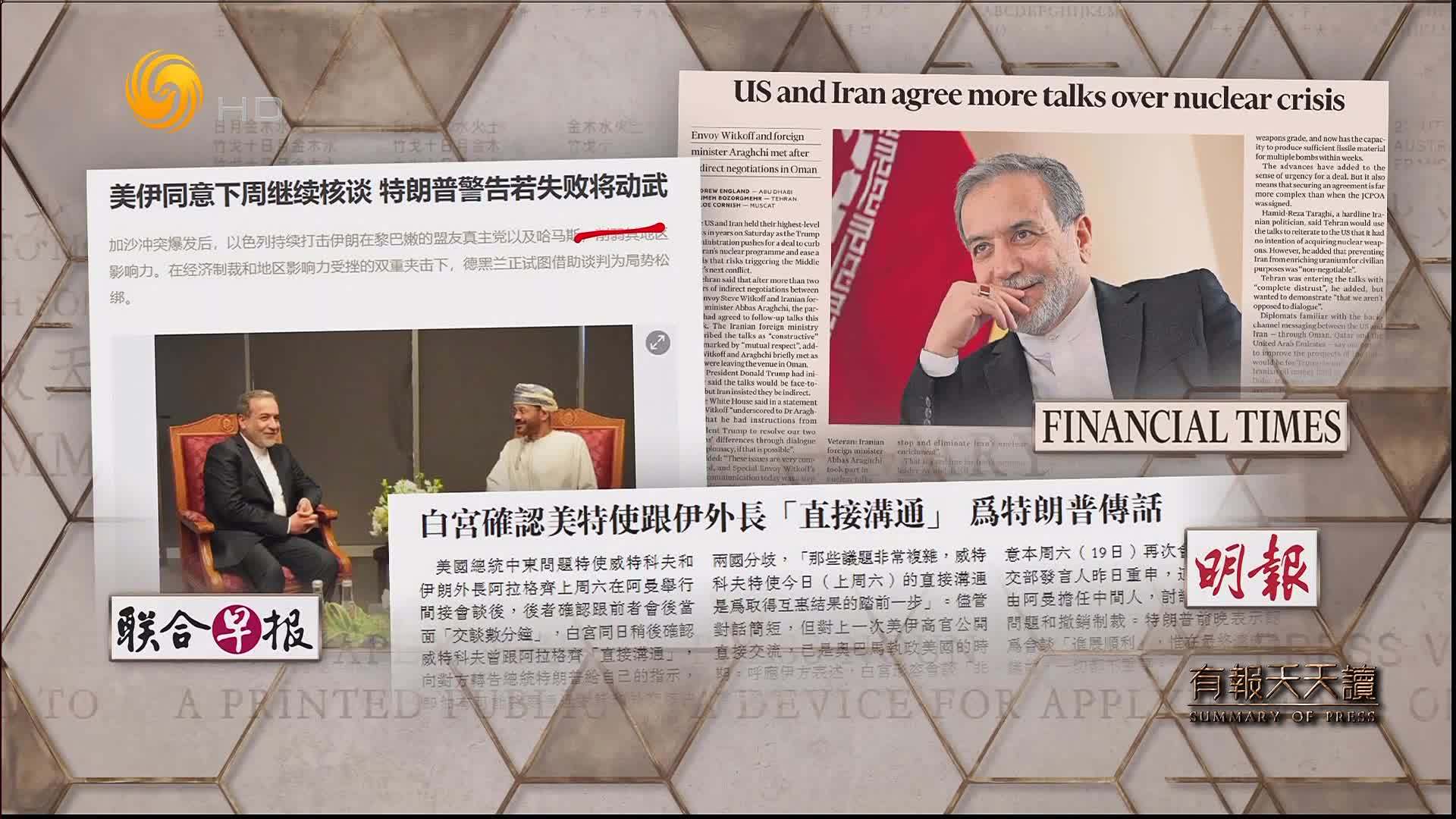 联合早报：美伊同意下周继续核谈  特朗普警告若失败将动武