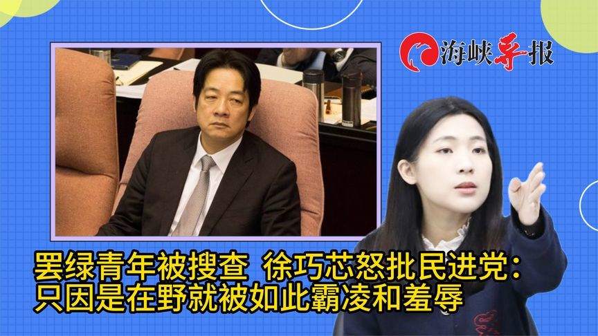 罢绿青年遭逮捕！徐巧芯批民进党：只因是在野就要被如此霸凌？