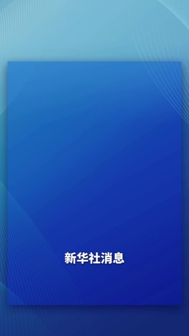 新华社消息｜美国加州起诉特朗普政府滥用关税政策“违法”