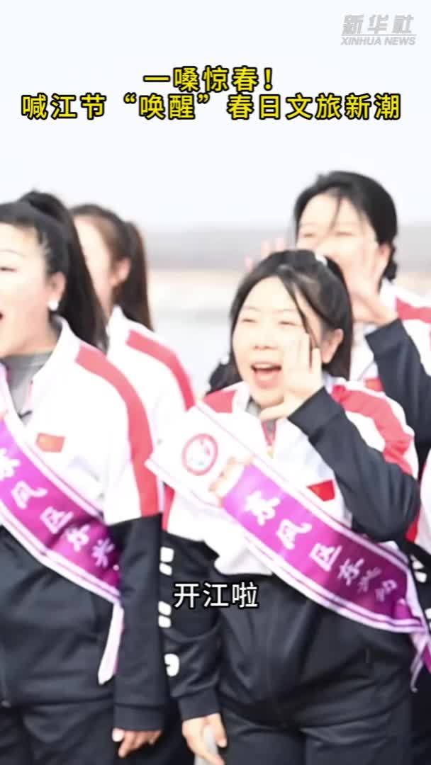 一嗓惊春！喊江节“唤醒”春日文旅新潮