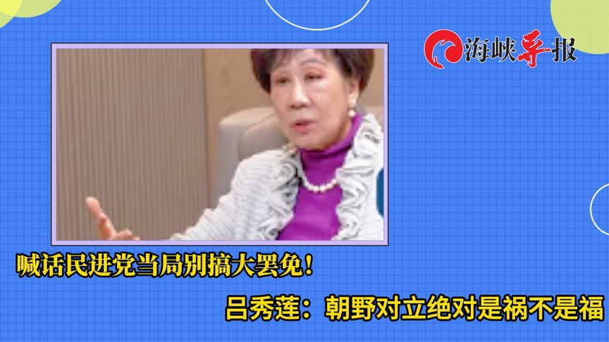 喊话民进党别搞“大罢免”，吕秀莲：整天吵架是台湾之耻