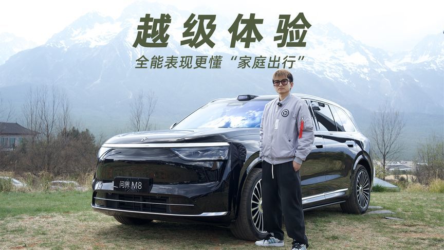 完全就是降维打击，问界M8全能表现更懂“家庭出行”