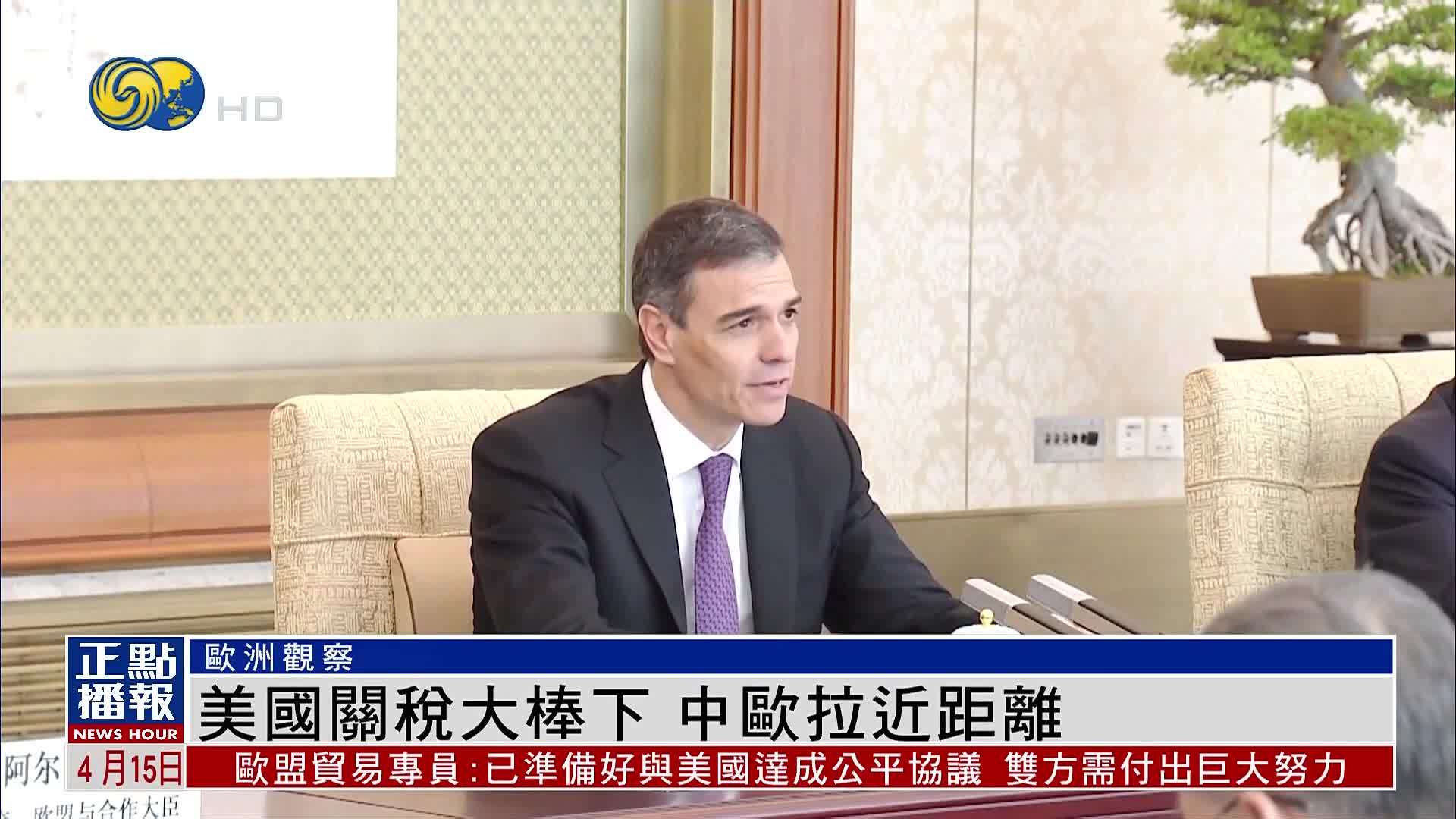 欧洲观察｜美国关税大棒下 中欧拉近距离