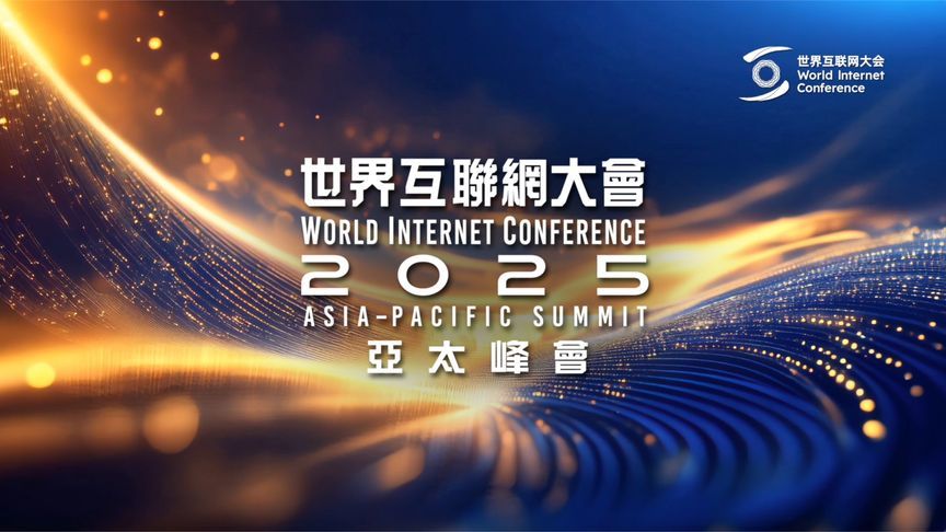 2025世界互联网大会亚太峰会，准备好了