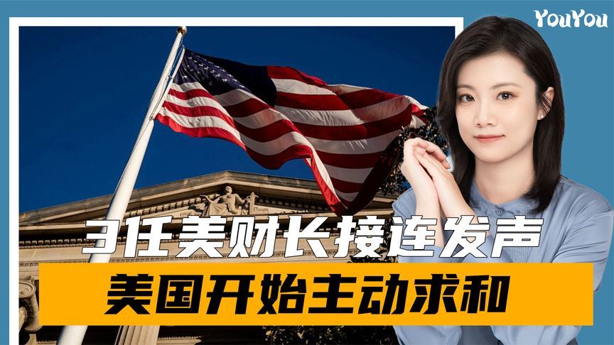3任美财长接连发声，耶伦直斥其“白日做梦”，美国开始主动求和