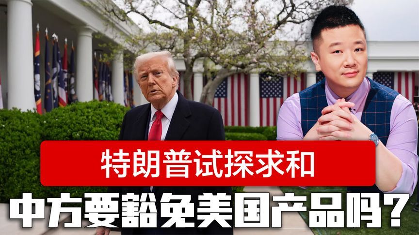 特朗普试探求和，对大批中国商品免税，中方是否对等豁免美国产品