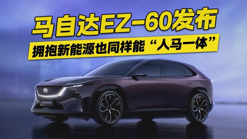 拥抱新能源也同样能“人马一体”！马自达EZ-60发布