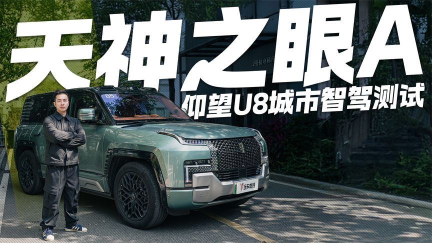 天神之眼加持下表现如何？仰望U8城市智驾测试