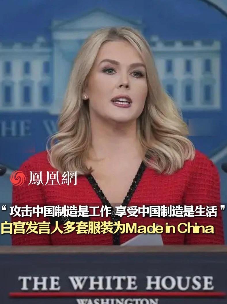 一边攻击一边享受？白宫发言人多套服装被曝是Made in China#中国制造  #美国  #商品  #服装  #贸易