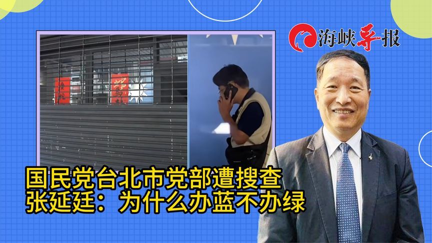 国民党台北市党部遭搜查，张延廷看不下去：为什么办蓝不办绿