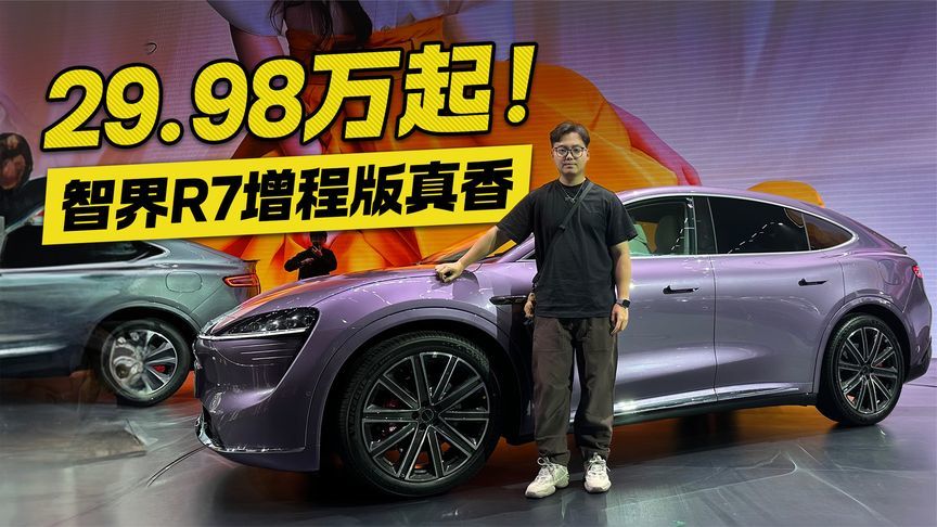 智界R7增程版上市29.98万起真香！大电池增程才是最优解？