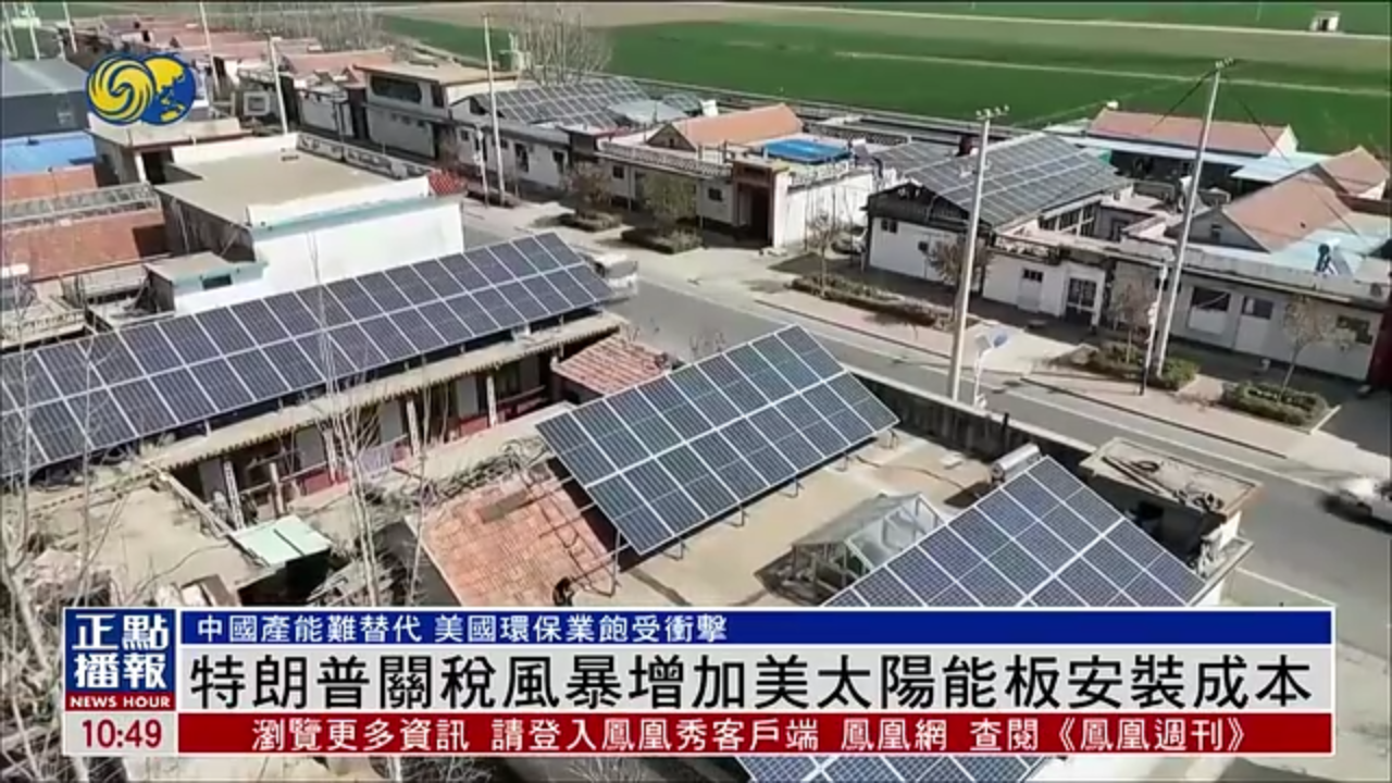 特朗普关税风暴增加美太阳能板安装成本