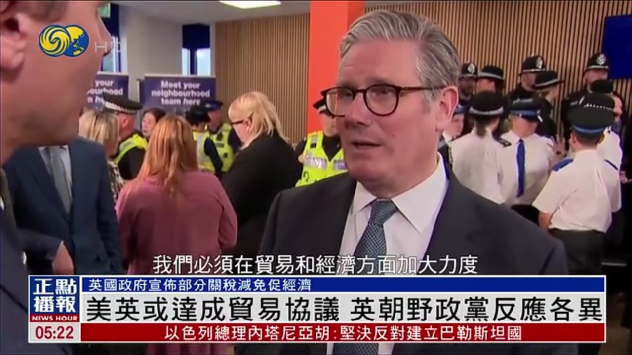 美英或达成贸易协议 英国朝野政党反应各异