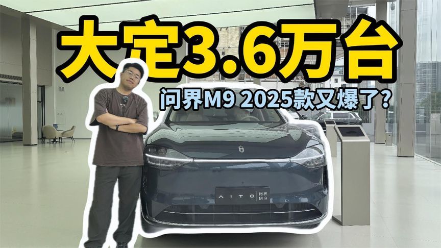 探店：大定3.6万台，问界M9 2025款又爆了？BBA慌了