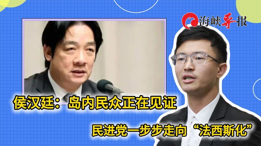 侯汉廷：岛内民众正在见证民进党一步步走向“法西斯化”