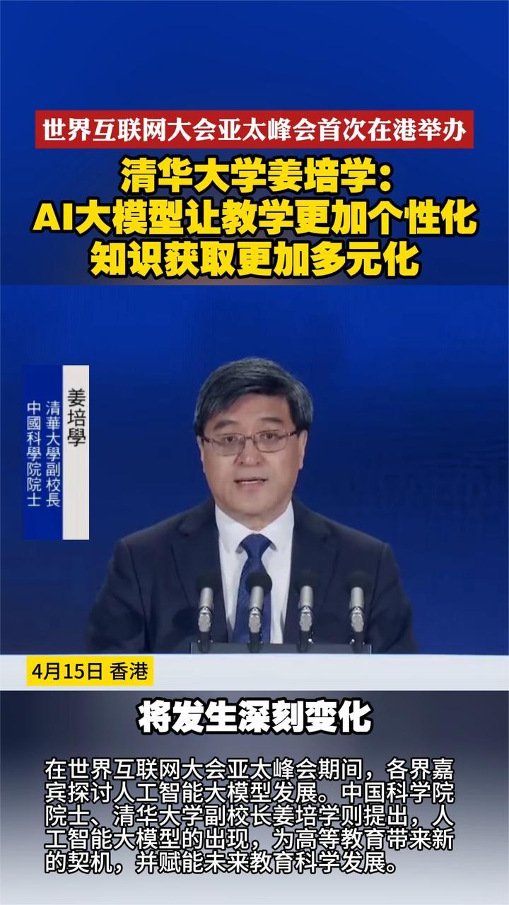 清华大学姜培学：AI大模型让教学更加个性化 知识获取更加多元化