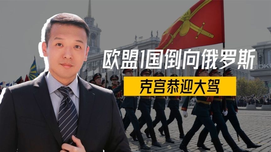 总理将登机离国，欧盟1国倒向俄罗斯，克宫恭迎大驾，贵宾排排坐