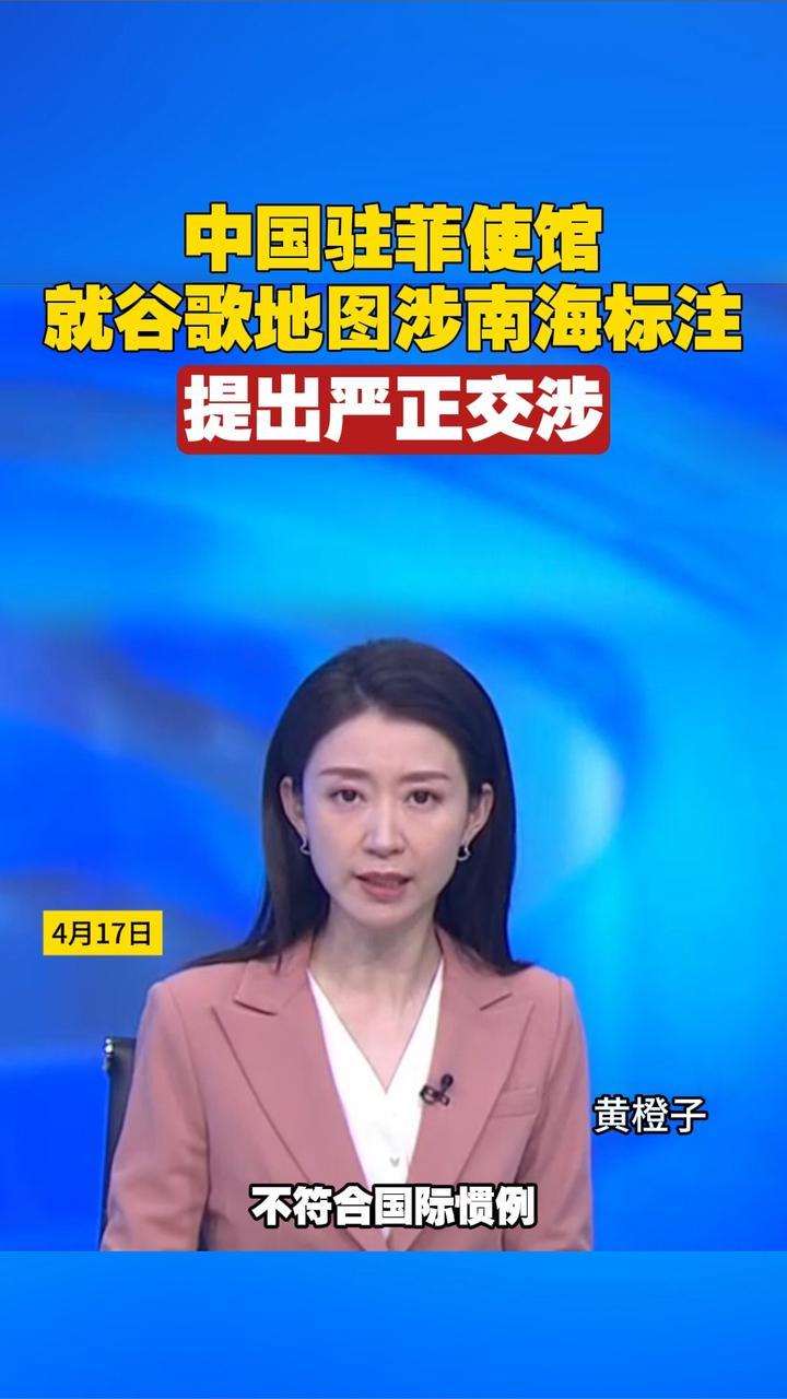 中国驻菲使馆就谷歌地图涉南海标注，提出严正交涉