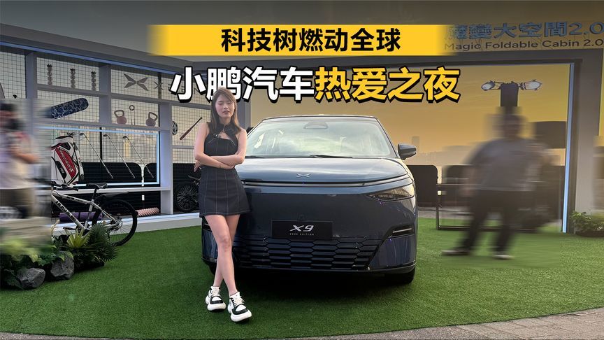 科技树燃动全球，小鹏汽车2025全球热爱之夜有啥好玩的