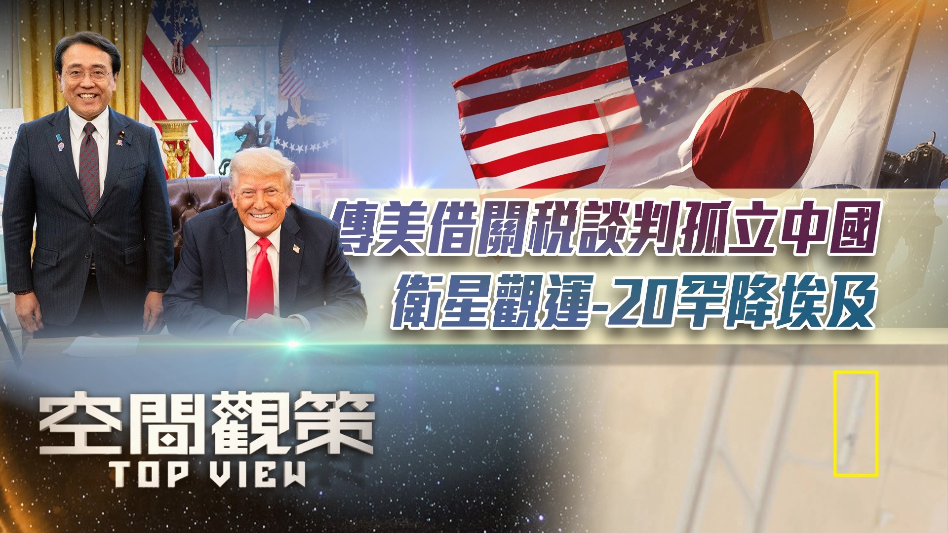 传美借关税谈判孤立中国，卫星观运-20罕降埃及