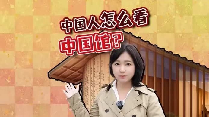 汉字竹简成世博C位？大家是如何看待中国馆的？