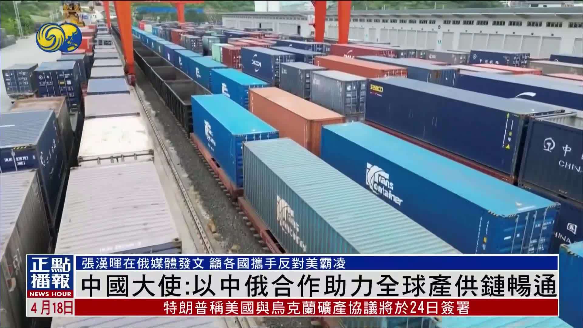 中国大使：以中俄合作助力全球产供链畅通