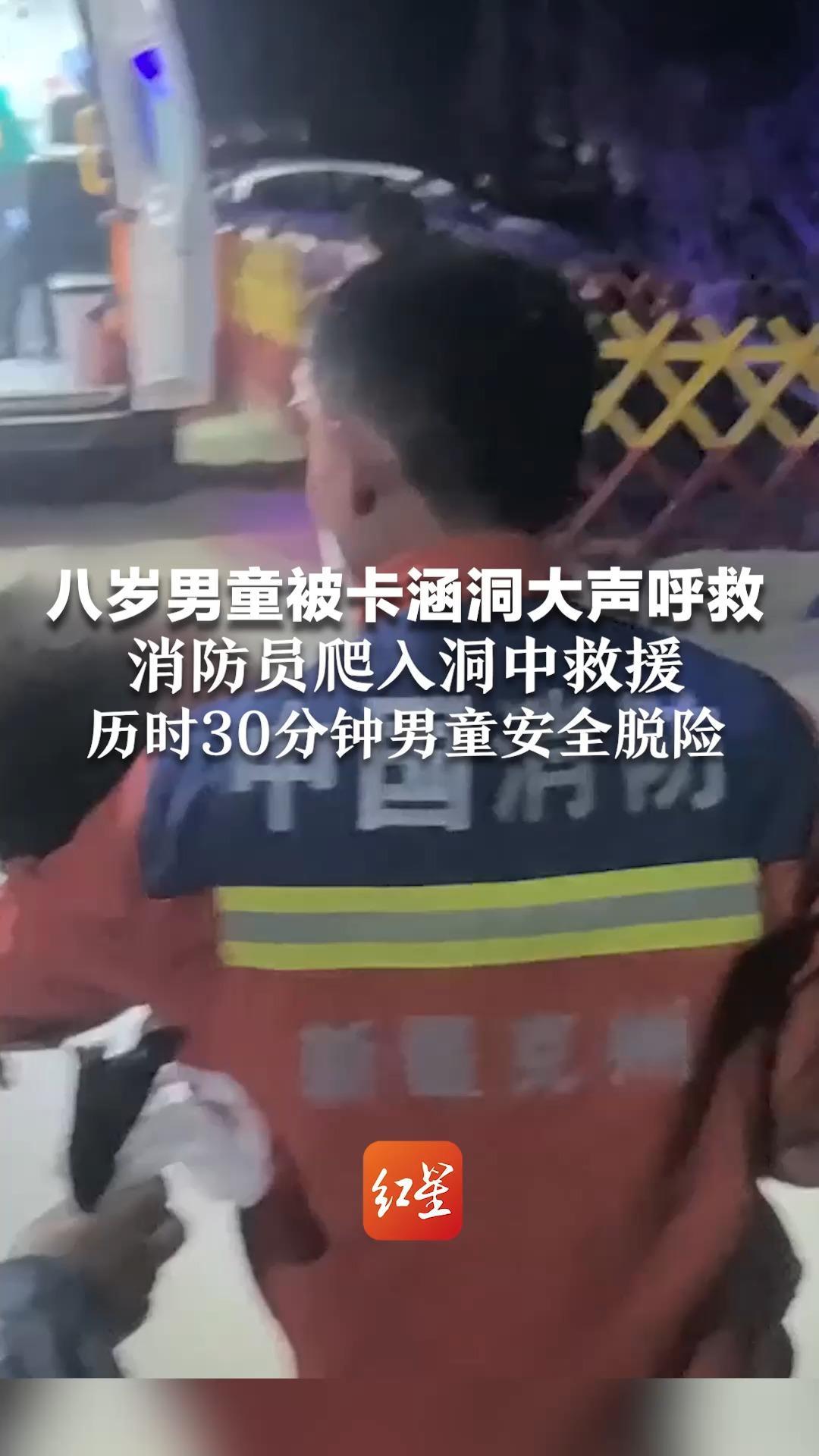 八岁男童被卡涵洞大声呼救 消防员爬入洞中救援 历时30分钟男童安全脱险