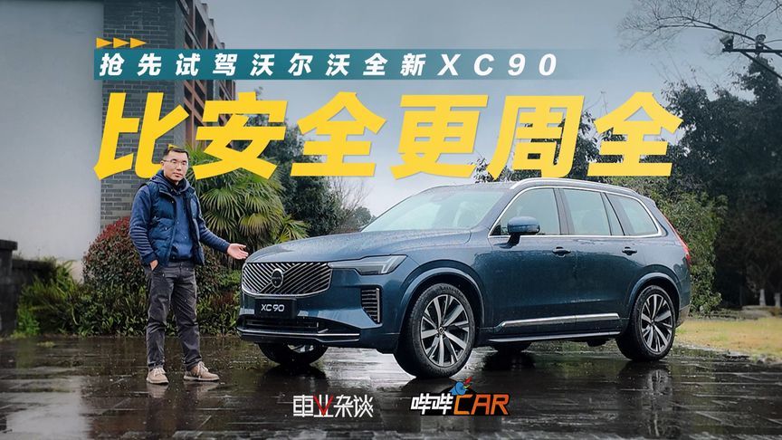 抢先试驾沃尔沃全新XC90，公路坦克更好开，47.9万起，标配FSD
