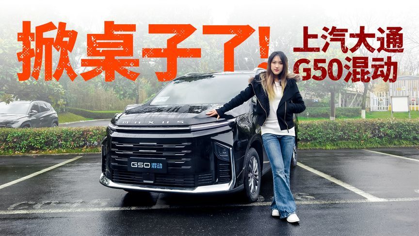 13.48万起，续航1400公里，G50混动开启MPV价格战？