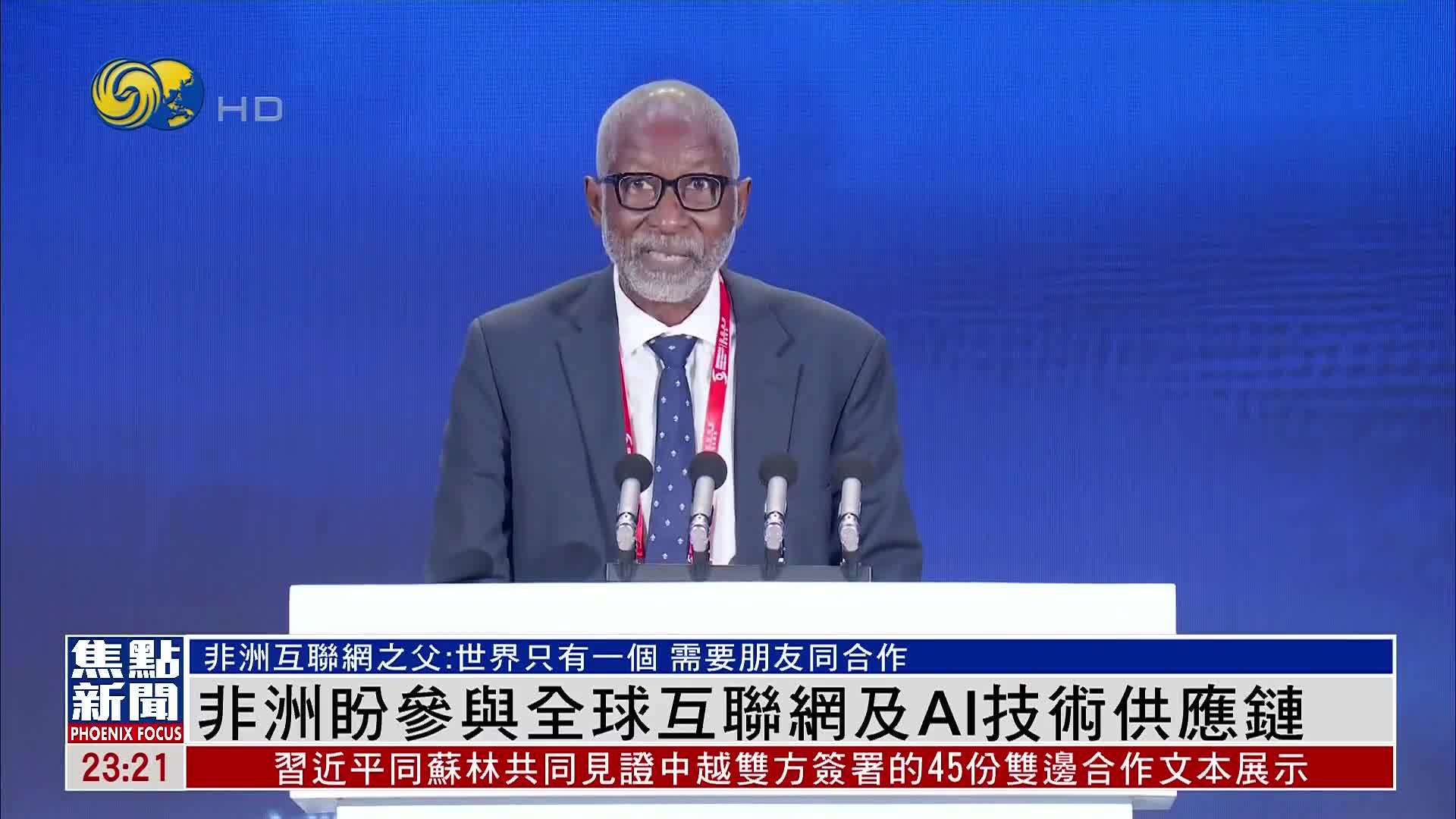 非洲盼参与全球互联网及AI技术供应链