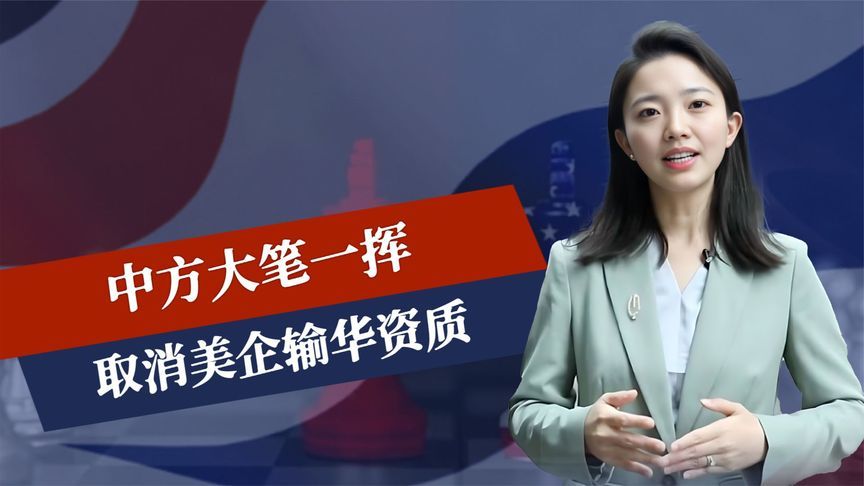 中方大笔一挥，取消美企输华资质，普京给中国兜底，援兵终于赶到