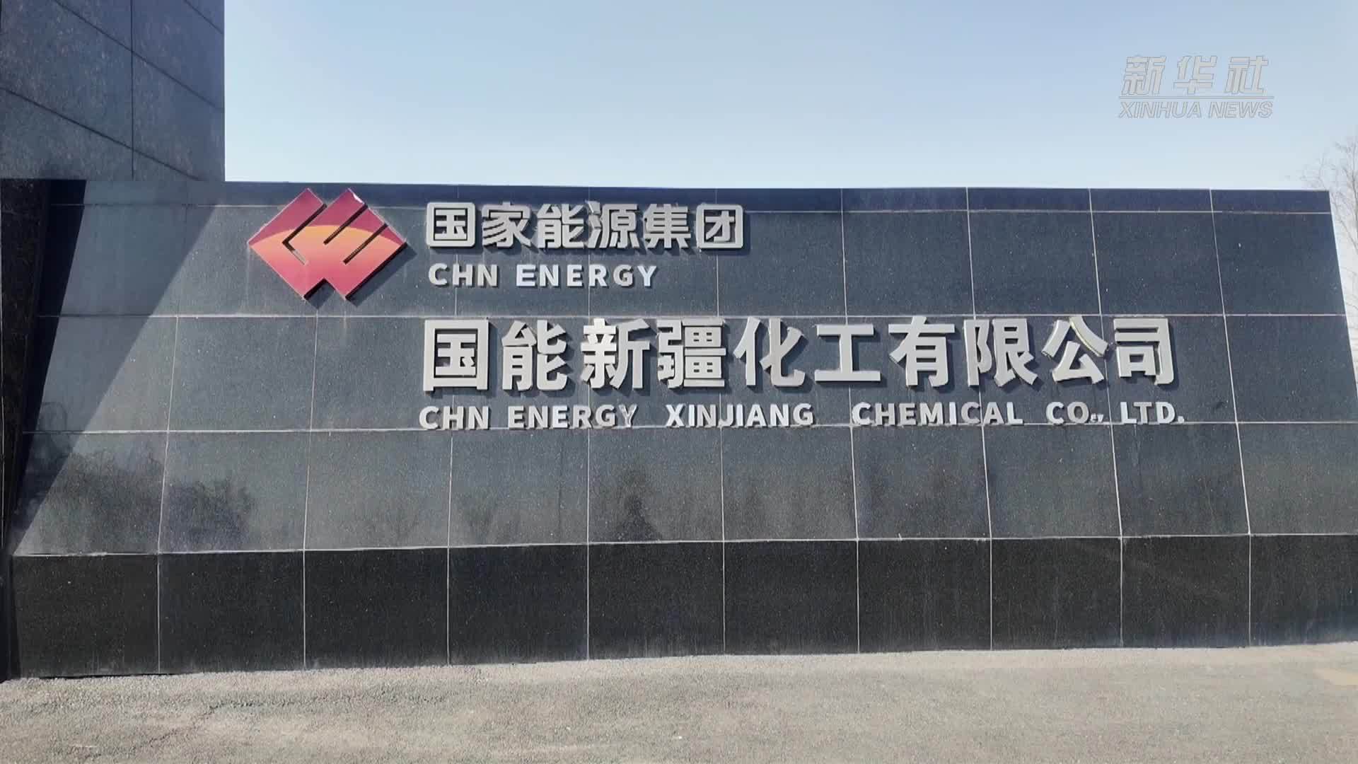 国能新疆煤化工一季度“成绩单”亮眼
